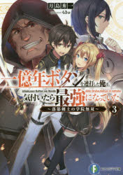 一億年ボタンを連打した俺は、気付いたら最強になっていた　落第剣士の学院無双　3　月島秀一/著