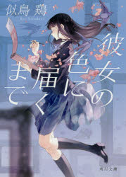 ■ISBN:9784041085714★日時指定・銀行振込をお受けできない商品になりますタイトル彼女の色に届くまで　似鳥鶏/〔著〕ふりがなかのじよのいろにとどくまでかどかわぶんこに−30−2発売日202002出版社KADOKAWAISBN9784041085714大きさ347P　15cm著者名似鳥鶏/〔著〕