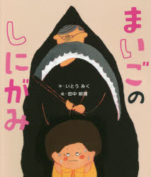 まいごのしにがみ　いとうみく/作　田中映理/絵