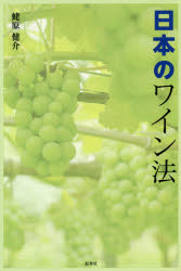 ■ISBN:9784770900760★日時指定・銀行振込をお受けできない商品になりますタイトル【新品】日本のワイン法　蛯原健介/著ふりがなにほんのわいんほう発売日202001出版社虹有社ISBN9784770900760大きさ263P　19cm著者名蛯原健介/著