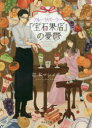 フルーツパーラー『宝石果店』の憂鬱 新紀元社 江本マシメサ/著(3)