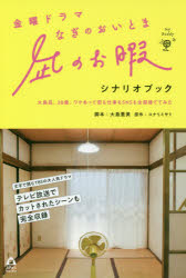 ■ISBN:9784416520994★日時指定・銀行振込をお受けできない商品になりますタイトル金曜ドラマ凪のお暇シナリオブック　大島凪、28歳。ワケあって恋も仕事もSNSも全部捨ててみた　コナリミサト/原作　大島里美/脚本フリガナキンヨウ...