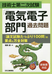 ■ISBN:9784526080388★日時指定・銀行振込をお受けできない商品になりますタイトル技術士第二次試験「電気電子部門」過去問題〈論文試験たっぷり100問〉の要点と万全対策　福田遵/著ふりがなぎじゆつしだいにじしけんでんきでんしぶも...