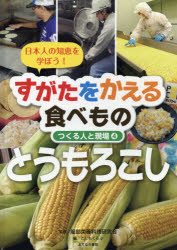 すがたをかえる食べもの　日本人の知恵を学ぼう!　4　つくる人と現場　とうもろこし　服部栄養料理研究会/監修　こどもくらぶ/編