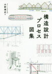 構造設計プロセス図集　大野博史/著