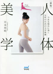 人体美学 今ある悩みに効く女性のための力学体操 井本邦昭/著