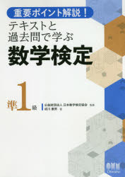 【エントリーでポイント10倍】重要ポイント解説！テキストと過去問で学ぶ数学検定準1級