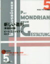 新しい造形 新造形主義 ピート モンドリアン/著 宮島久雄/訳