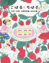 こはるとちはる 白石一文/作 北澤平祐/絵 瀧井朝世/編(3)