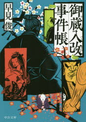 御蔵入改事件帳　早見俊/著