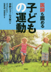 医師も薦める子どもの運動　中野ジェームズ修一/著　佐藤和毅/監修　田畑尚吾/監修