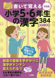 書いて覚える小学5・6年生の漢字384　書きこみ式　藤井浩治/監修