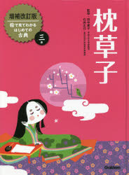 絵で見てわかるはじめての古典　3巻　枕草子　田中貴子/監修　石井正己/監修
