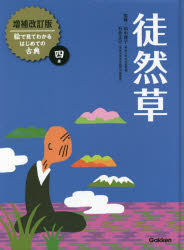 絵で見てわかるはじめての古典　4巻　徒然草　田中貴子/監修　石井正己/監修