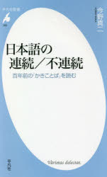 日本語の連続/不連続　百年前の「かきことば」を読む　今野真二/著