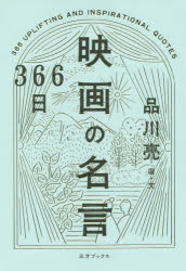366日映画の名言　品川亮/選・文