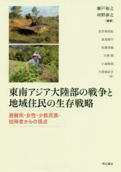 東南アジア大陸部の戦争と地域住民の生存戦略　避難民・女性・少数民族・投降者からの視点　瀬戸裕之/編著　河野泰之/編著　岩井美佐紀/〔ほか〕著