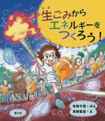 ■ISBN:9784540192036★日時指定・銀行振込をお受けできない商品になりますタイトル生ごみからエネルギーをつくろう!　多田千佳/ぶん　米林宏昌/えフリガナナマゴミ　カラ　エネルギ−　オ　ツクロウ発売日202002出版社農山漁村文化協会ISBN9784540192036大きさ32P　22cm著者名多田千佳/ぶん　米林宏昌/え