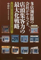多店舗展開の会社がやるべき、店頭集客力の最大化戦略　強い店頭ファサードをつくるための実務と展開策　中村心/著