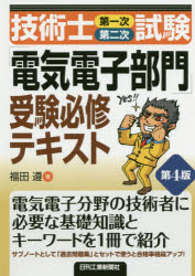 技術士第一次第二次試験「電気電子部門」受験必修テキスト　福田遵/著