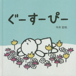 ぐーすーぴー 今井宏枝．/作・絵