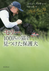 モリー、100匹の猫を見つけた保護犬　コリン・ブッチャー/著　杉田七重/訳