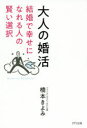 ■ISBN:9784866631035★日時指定・銀行振込をお受けできない商品になりますタイトル大人の婚活　結婚で幸せになれる人の賢い選択　橋本きよみ/著フリガナオトナ　ノ　コンカツ　ケツコン　デ　シアワセ　ニ　ナレル　ヒト　ノ　カシコイ　センタク発売日202003出版社きずな出版ISBN9784866631035大きさ203P　19cm著者名橋本きよみ/著