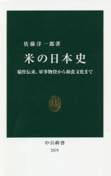 米の日本史　稲作伝来、軍事物資から和食文化まで　佐藤洋一郎/著