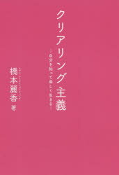 クリアリング主義　自分を知って楽しく生きる　橋本麗香/著