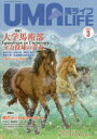 馬ライフ 2020-3 特集1大学馬術部、全力投球の青春 特集2馬のメッセ&マーケット第4回ホースメッセ オリンピアホースショー