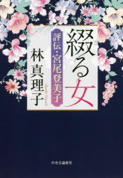 ■ISBN:9784120052699★日時指定・銀行振込をお受けできない商品になりますタイトル綴る女　評伝・宮尾登美子　林真理子/著ふりがなつずるおんなひようでんみやおとみこ発売日202002出版社中央公論新社ISBN9784120052699大きさ220P　20cm著者名林真理子/著