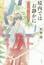 境内ではお静かに 〔2〕 七夕祭りの事件帖 天祢涼/著