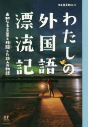 わたしの外国語漂流記　未知なる言葉と格闘した25人の物語　河出書房新社/編　阿部賢一/〔ほか〕著