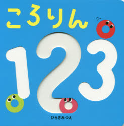 ころりん123/ひらぎ,みつえ,1977- ほるぷ出版