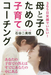 母と子のための子育てコーチング　365日笑顔でいたい!　石谷二美枝/著