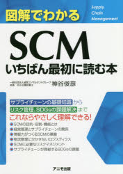 図解でわかるSCMいちばん最初に読む本　神谷俊彦/著