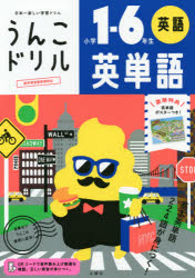 ■ISBN:9784866511900★日時指定・銀行振込をお受けできない商品になりますタイトルうんこドリル英単語　小学1−6年生ふりがなうんこどりるえいたんごしようがくいちろくねんせいしようがく/1/6ねんせい発売日202000出版社文響社ISBN9784866511900大きさ72P　19×26cm
