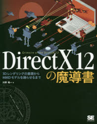 DirectX 12の魔導書 3Dレンダリングの基礎からMMDモデルを踊らせるまで 川野竜一/著