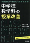 中学校数学科の授業改善　「問題解決の授業」を日常化する!　相馬一彦/著　谷地元直樹/著