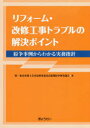 リフォーム・改修工事トラブルの解決ポイント　紛争事例からわか