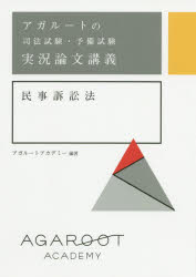 アガルートの司法試験・予備試験実況論文講義民事訴訟法　アガルートアカデミー/編著