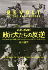 イージー★ライダー敗け犬(ルーザー)たちの反逆　ハリウッドをぶっ壊したピーター・フォンダとデニス・ホッパー　谷川建司/著