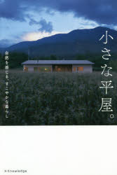 【エントリーでポイント10倍】小さな平屋。 自然を感じる、すこやかな暮らし