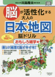 脳が活性化する大人の日本地図脳ドリル　61日1027問　おもしろ雑学編　川島隆太/監修