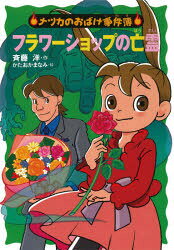 Iwanami Boys Library - フラワーショップの亡霊　斉藤洋/作　かたおかまなみ/絵