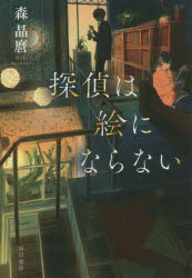 探偵は絵にならない 森晶麿/著
