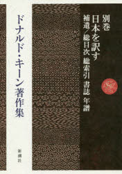 ■ISBN:9784106471162★日時指定・銀行振込をお受けできない商品になりますタイトルドナルド・キーン著作集　別巻　補遺:日本を訳す/書誌　ドナルド・キーン/著ふりがなどなるどき−んちよさくしゆう16(べつ)16()ほいにほんおやくすしよし発売日202002出版社新潮社ISBN9784106471162大きさ465P　22cm著者名ドナルド・キーン/著内容情報目次等■目次補遺:日本を訳す/書誌
