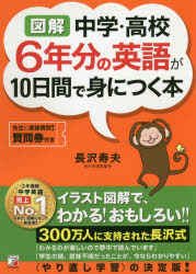 図解中学・高校6年分の英語が10日間で身につく本　長沢寿夫/著