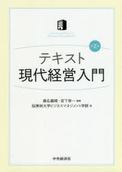 テキスト現代経営入門　桑名義晴/編著　宮下幸一/編著　桜美林大学ビジネスマネジメント学群/著