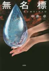 無名標　中条卓/著